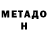 МЕТАДОН methadone Dwight West